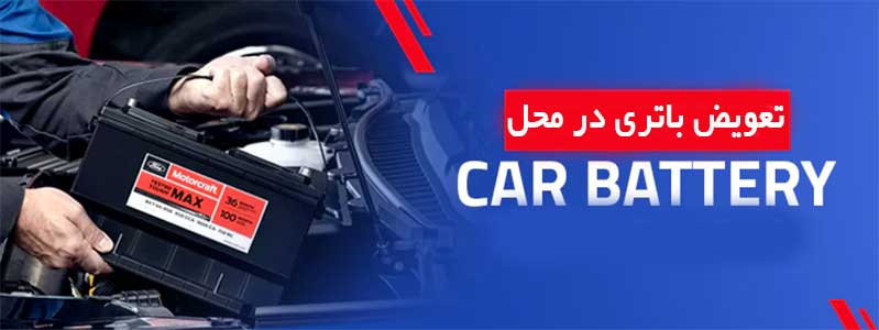 تعویض باتری ماشین در محل در شیراز