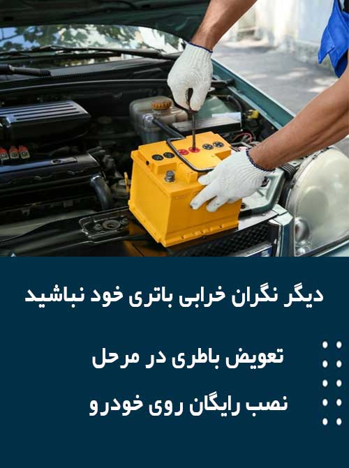 برای نصب و تعویض باتری در شیراز همین الان با امداد باطری تماس بگیرید