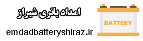 خدمات امداد باطری در شیراز